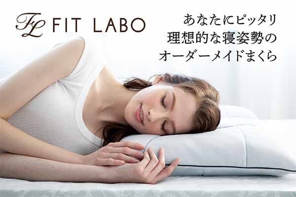 西川オーダーメイド枕 オーダー枕 FIT LABO（フィットラボ）商品イメージ