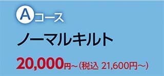 西川の羽毛ふとんリフォーム Aコース ノーマルキルト