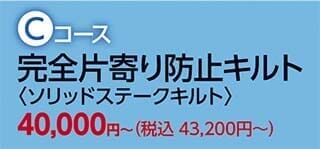 西川の羽毛ふとんリフォーム Ｃコース 完全片寄り防止キルト  　〈ソリッドステークキルト〉