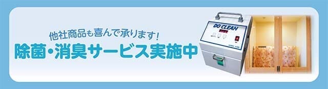 除菌・消臭サービス実施中