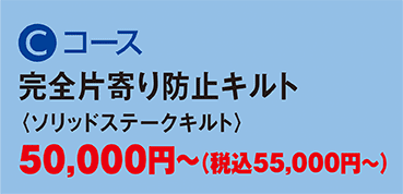 西川の羽毛ふとんリフォーム Ｃコース 完全片寄り防止キルト  　〈ソリッドステークキルト〉